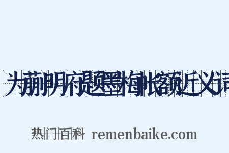 为蒯明府题墨梅帐额近义词是什么意思的图片